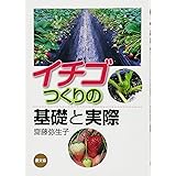 イチゴつくりの基礎と実際