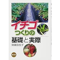 イチゴ大事典 | 農文協 |本 | 通販 | Amazon