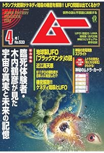 ムー 2025年 3月号 | ムー編集部 |本 | 通販 | Amazon