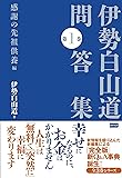 伊勢白山道問答集 第1巻  【感謝の先祖供養編】
