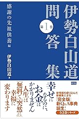 伊勢白山道問答集 第1巻  【感謝の先祖供養編】 単行本（ソフトカバー）