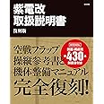 紫電改取扱説明書 復刻版