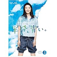 連続テレビ小説 半分、青い。 完全版 ブルーレイ BOX2 [Blu-ray]
