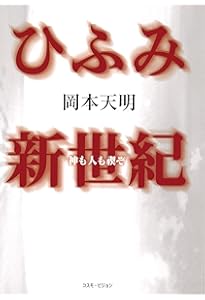 新版 ひふみ神示 (TEN BOOKS) | 岡本天明 |本 | 通販 | Amazon