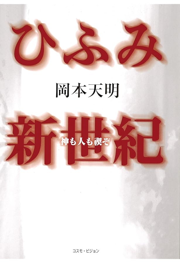 新版 ひふみ神示 (TEN BOOKS) | 岡本天明 |本 | 通販 | Amazon