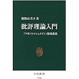 批評理論入門　『フランケンシュタイン』解剖講義 (中公新書)