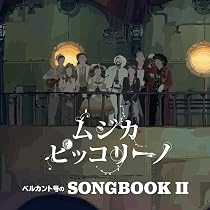 Amazon | ベルカント号のSONGBOOK I | ムジカ・ピッコリーノ | キッズ