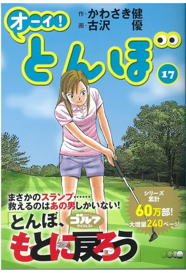 オーイ!とんぼ (第16巻) (ゴルフダイジェストコミックス) | かわさき健