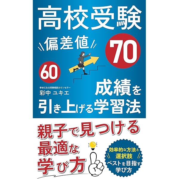 Amazon.co.jp: 高校受験 偏差値45→60 成績を伸ばす学習法: 親子で