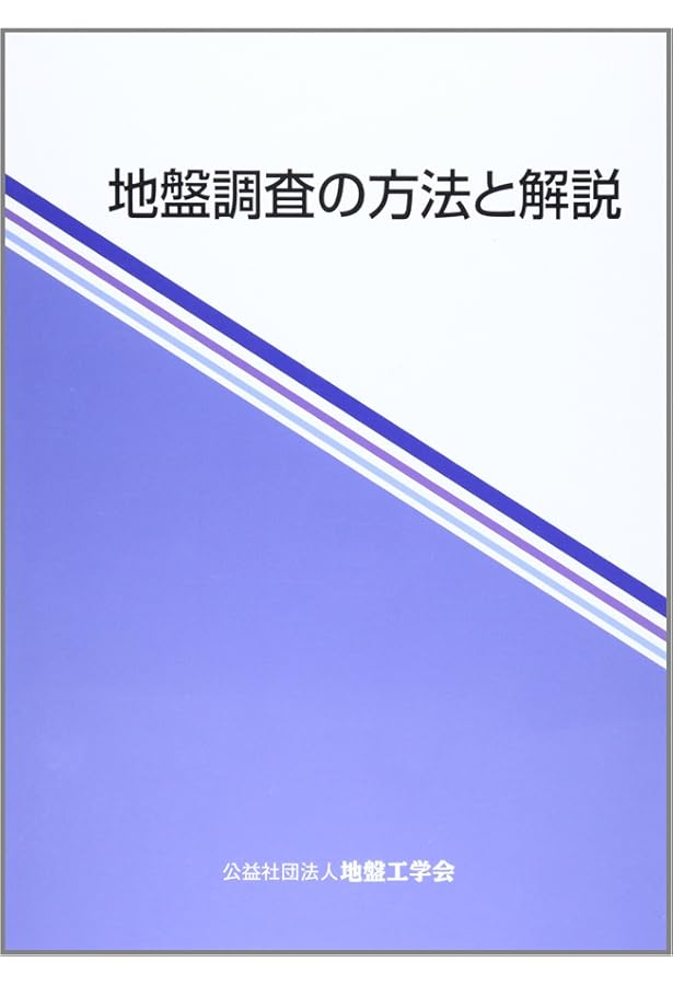地盤材料試験の方法と解説 | 地盤工学会室内試験規格・基準委員会 |本