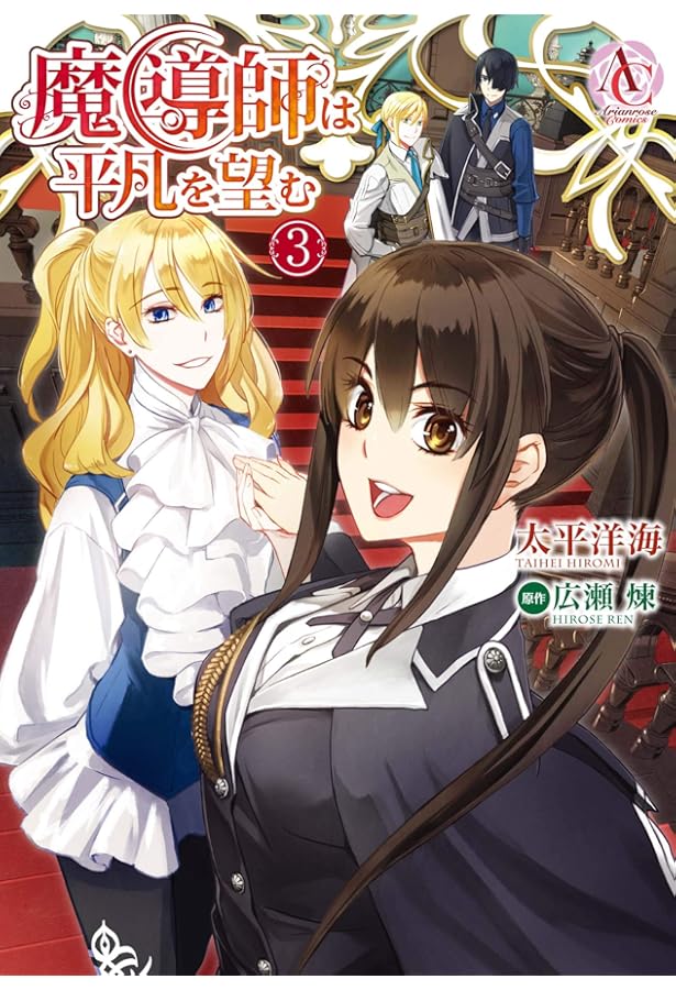 魔導師は平凡を望む 1 (アリアンローズコミックス) | 太平洋海, 原作