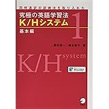 【音声・プログレスシートDL付】究極の英語学習法 K/Hシステム 基本編