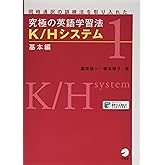 【音声・プログレスシートDL付】究極の英語学習法 K/Hシステム 基本編