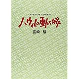 ハウルの動く城 (スタジオジブリ絵コンテ全集 14)