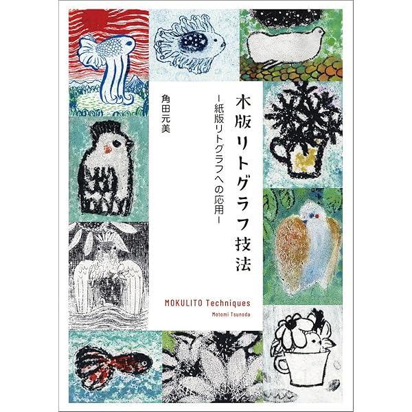 リトグラフ ー200年の歴史と技法 リトグラフ ー200年の歴史と技法 リトグラフ ー200年の歴史と技法