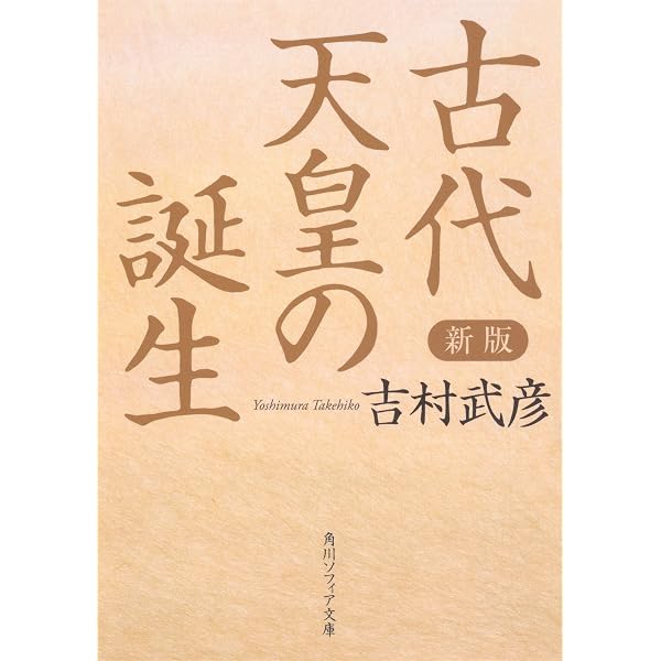 日本古代国家形成史の研究 制度・文化・社会 | 吉村 武彦 |本 | 通販