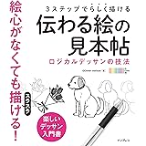 3ステップで らしく描ける 伝わる絵の見本帖 ロジカルデッサンの技法