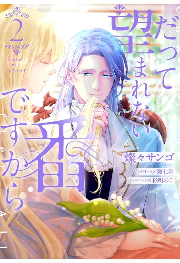 Amazon.co.jp: だって望まれない番ですから3 (メディアワークス文庫