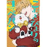 こむぎびよりのコッペパン4 (フィールコミックス)