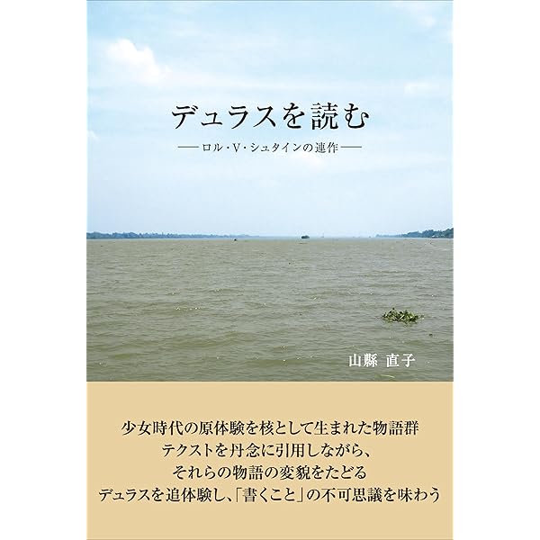 ロル・V・シュタインの歓喜 | マルグリット デュラス, Duras