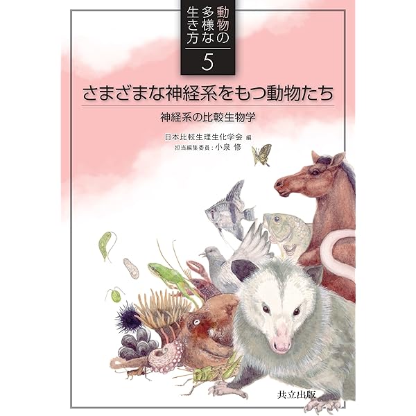 Amazon.co.jp: 動物の「動き」の秘密にせまる:運動系の比較生物