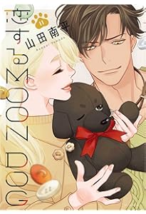 恋するMOON DOG 全１３巻　山田南平　美品 Amazon.co.jp: 恋するMOON DOG 13 (花とゆめコミックススペシャル