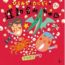 Amazon | ひろみち＆たにぞうの 運動会deちゅ♡ - ひろみち&たにぞう