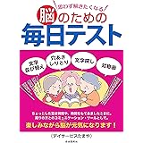 思わず解きたくなる脳のための毎日テスト
