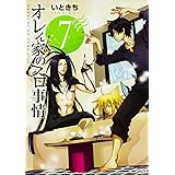 オレん家のフロ事情 (7) (MFコミックス ジーンシリーズ)