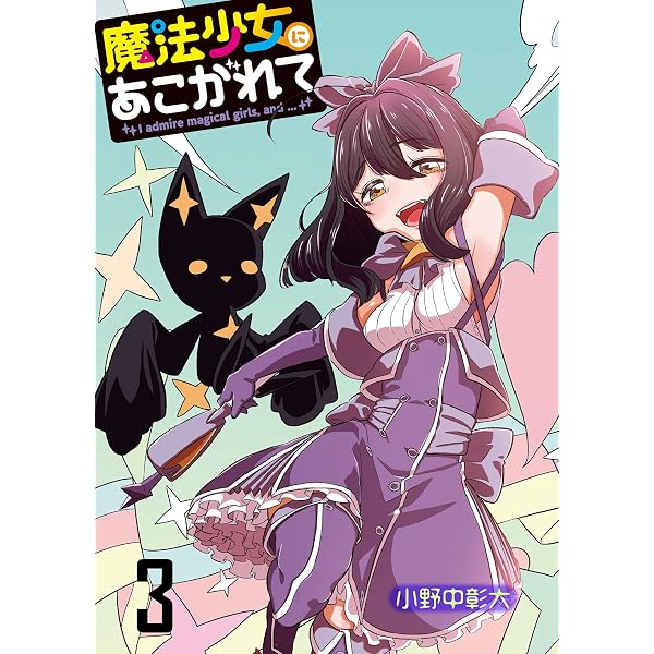 Amazon.co.jp: 魔法少女にあこがれて 【連載版】4 (BC) eBook : 小野