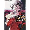 木根さんの1人でキネマ 3 (ヤングアニマルコミックス)