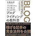 ブログ歴17年のプロが教える売れる文章術　ブログライティングの教科書