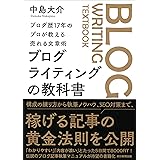 ブログ歴17年のプロが教える売れる文章術　ブログライティングの教科書