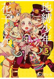 Amazon.co.jp: 地縛少年 花子くん(6) (Gファンタジーコミックス