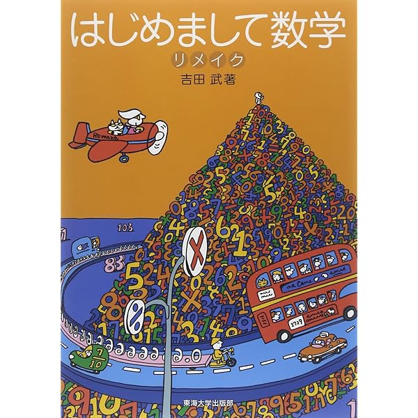 虚数の情緒 中学生からの全方位独学法 虚数の情緒: 中学生からの全方位独学法 | 吉田 武 |本 | 通販 | Amazon