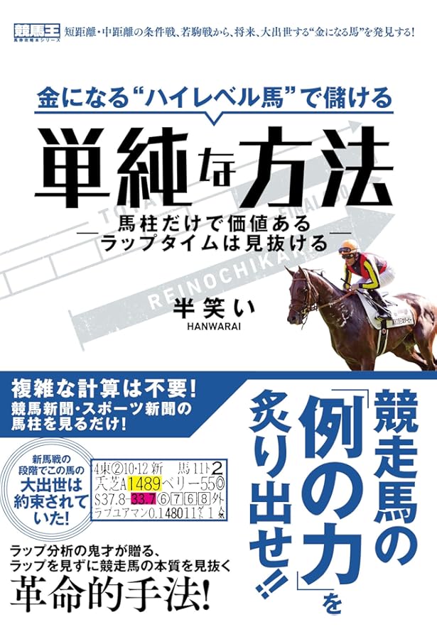 ラップ馬券学 (競馬ベスト新書) | 上田 琢巳 |本 | 通販 | Amazon