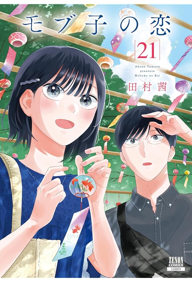 モブ子の恋 (23) (ゼノンコミックス) | 田村茜 |本 | 通販 | Amazon