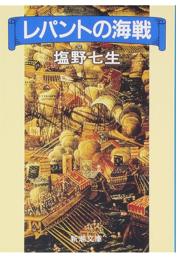 ロードス島攻防記 (新潮文庫) | 七生, 塩野 |本 | 通販 | Amazon