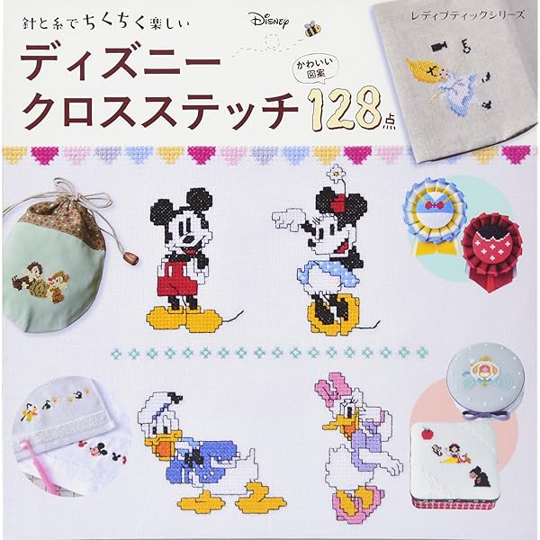 ディズニー クロスステッチ 新装版 (レディブティックシリーズno.8252