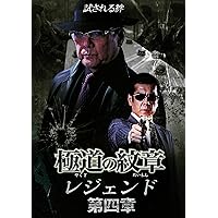 極道の紋章 レジェンド 第四章 [DVD]
