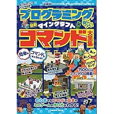 プログラミングが身につく マインクラフト最新コマンド大全集 扶桑社ムック 配送料無料