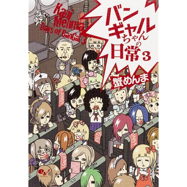 バンギャルちゃんの日常 4 | 蟹めんま |本 | 通販 | Amazon