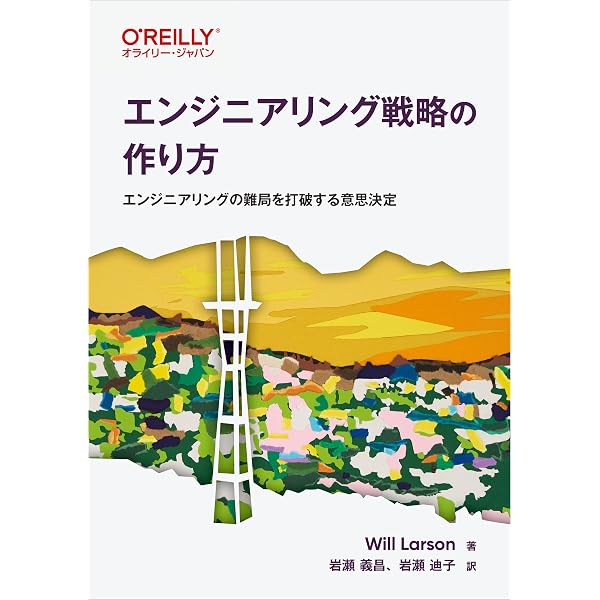 実践リエンジニアリング Amazon.co.jp: エンジニアリング統括責任者の手引き ―組織を成功に導く