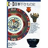日本やきもの史