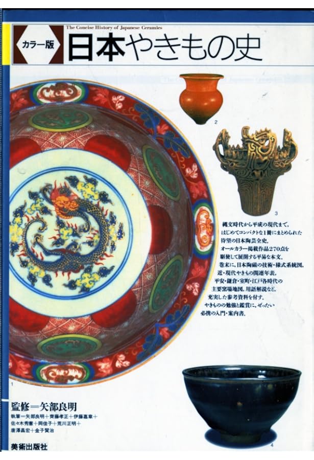 増補新装[カラー版]日本やきもの史 | 荒川 正明, 金子 賢治, 佐々木