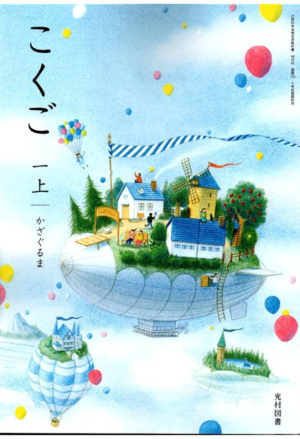 国語113】こくご 一上 かざぐるま［令和6年度］文部科学省検定済教科書