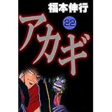 アカギ－闇に降り立った天才　２２