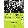 〈サラリーマン〉の文化史 あるいは「家族」と「安定」の近現代史