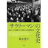 〈サラリーマン〉の文化史 あるいは「家族」と「安定」の近現代史