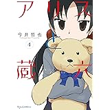 アリスと蔵六(4) (RYU COMICS)
